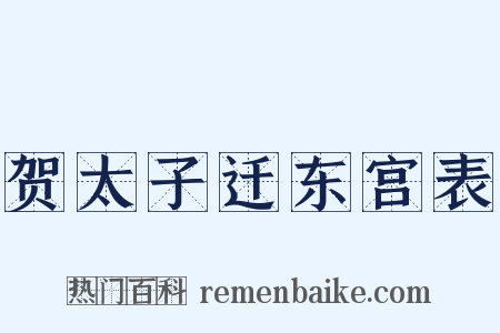 贺太子迁东宫表是什么意思的图片